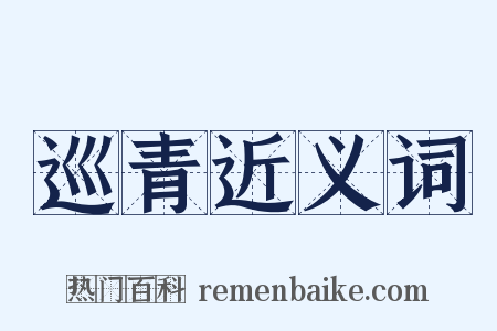 巡青近义词是什么意思的图片